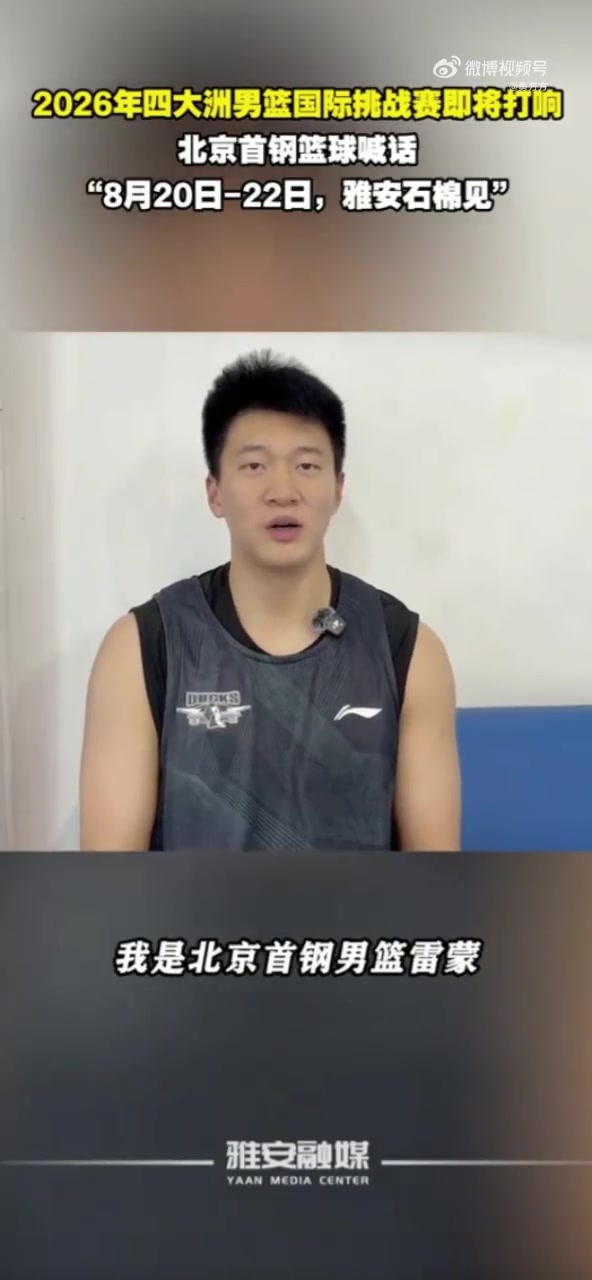 周琦赵睿曾凡博缺席 北京男篮出战四大洲赛 周琦赵睿曾凡博缺席 北京男篮出战四大洲赛