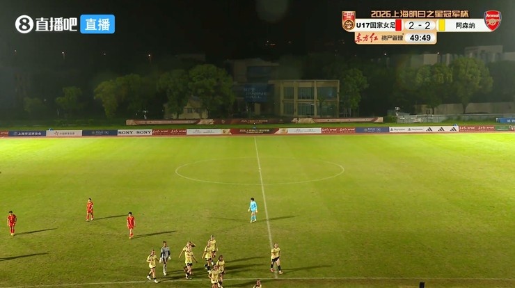 方珍珠双响!U17中国女足50分钟2-2阿森纳 阿森纳抽签胜出进决赛 方珍珠双响!U17中国女足50分钟2-2阿森纳 阿森纳抽签胜出进决赛