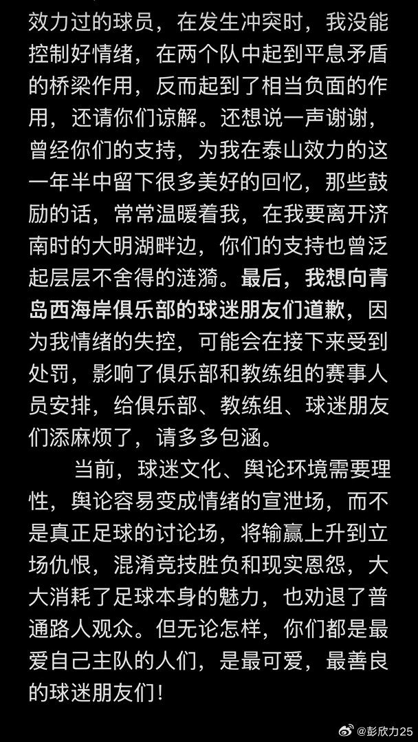 彭欣力社媒回应与泰山冲突：泰山队先骂人，没掌掴+没竖中指