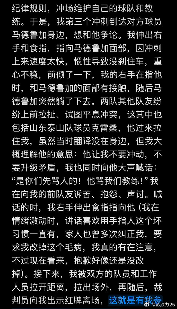 彭欣力社媒回应与泰山冲突：泰山队先骂人，没掌掴+没竖中指