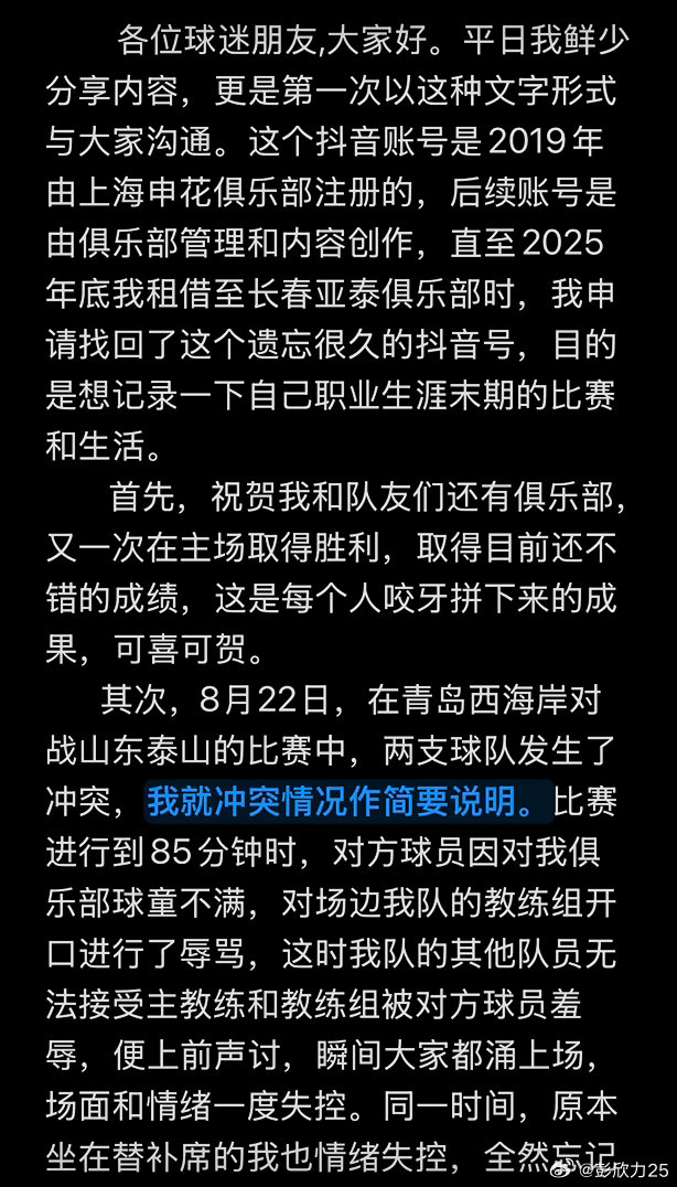 彭欣力社媒回应与泰山冲突：泰山队先骂人，没掌掴+没竖中指