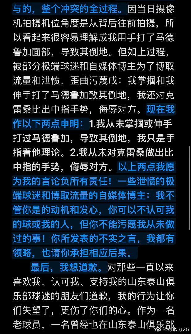 彭欣力社媒回应与泰山冲突：泰山队先骂人，没掌掴+没竖中指
