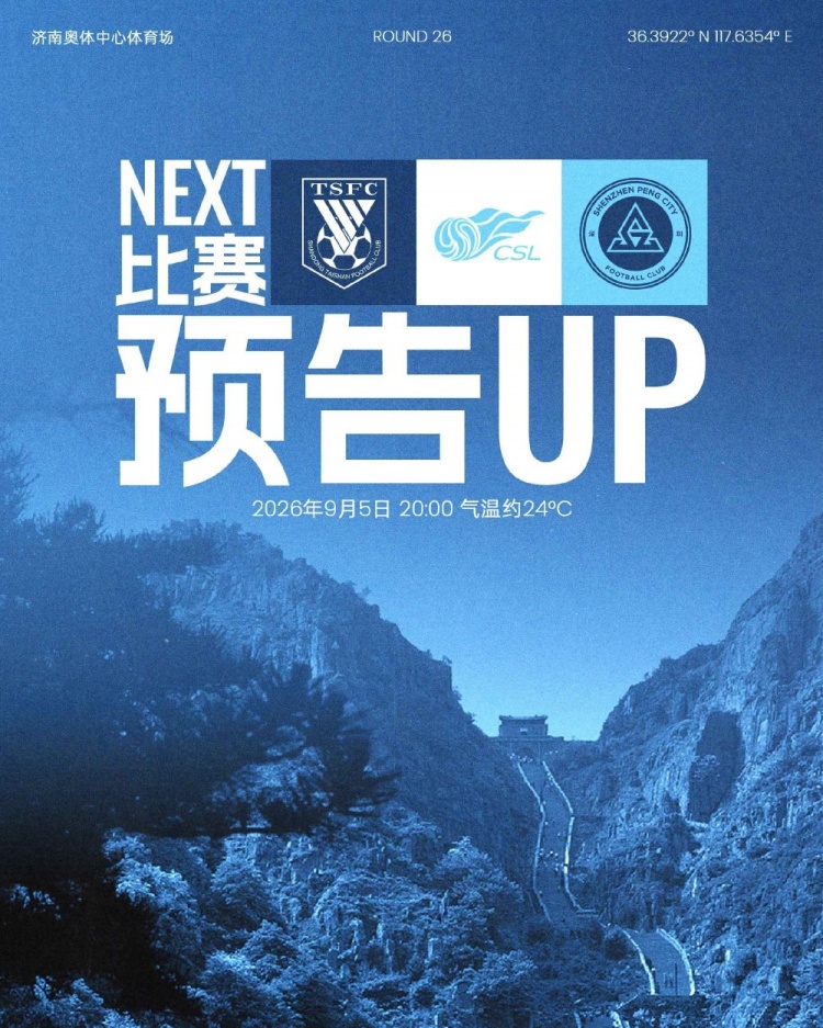 远征济南,九月唯一一战!9月5日20时,深圳新鹏城客战山东泰山 远征济南,九月唯一一战!9月5日20时,深圳新鹏城客战山东泰山