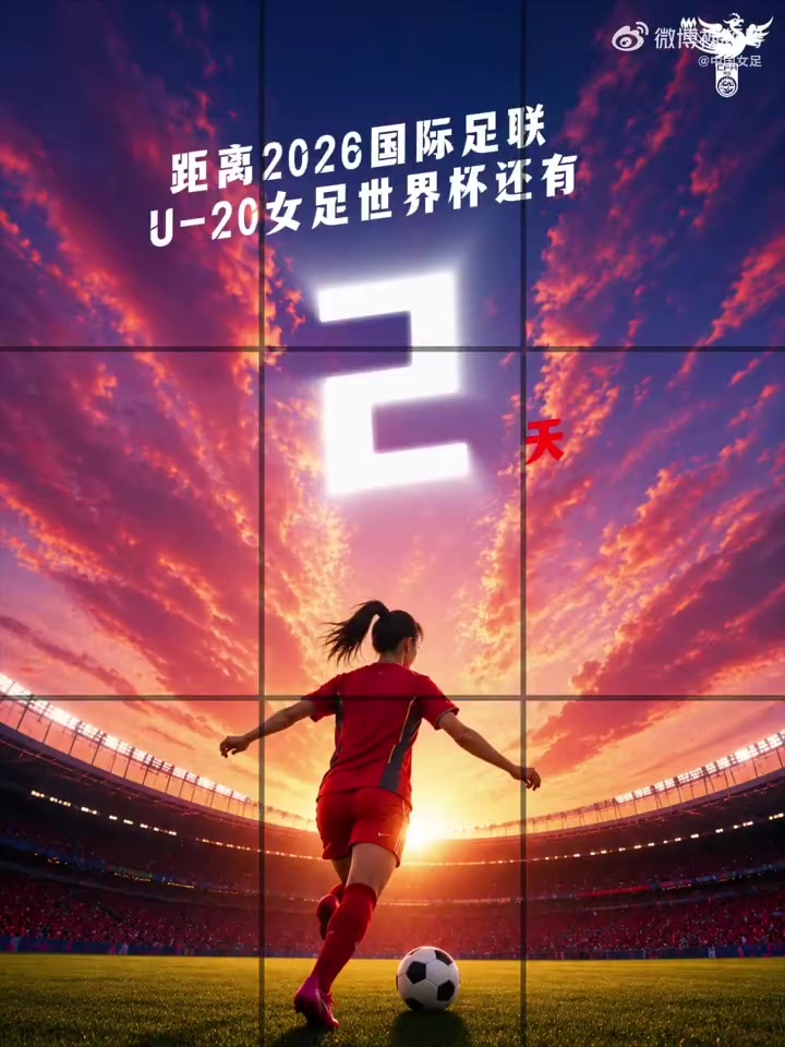⏰距离U20女足世界杯中国队首战还有2天！