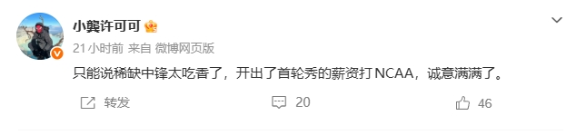 网传NCAA球队给徐昕开200万美元offer 博主:拿首轮秀薪资打NCAA 网传NCAA球队给徐昕开200万美元offer 博主:拿首轮秀薪资打NCAA