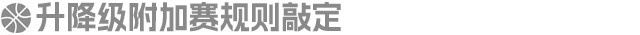 体坛周报独家:CBA升降级附加赛规则出炉 两级联赛共4队参加 体坛周报独家:CBA升降级附加赛规则出炉 两级联赛共4队参加