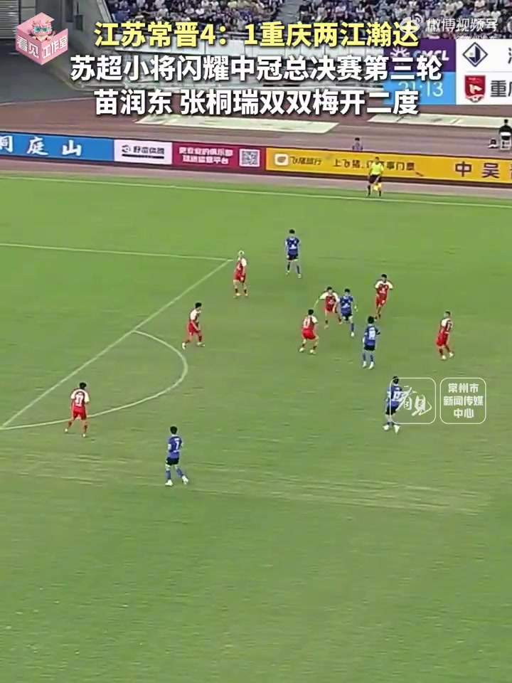 苗润东2射1传、张桐瑞双响，中冠总决赛江苏常晋4-1大胜