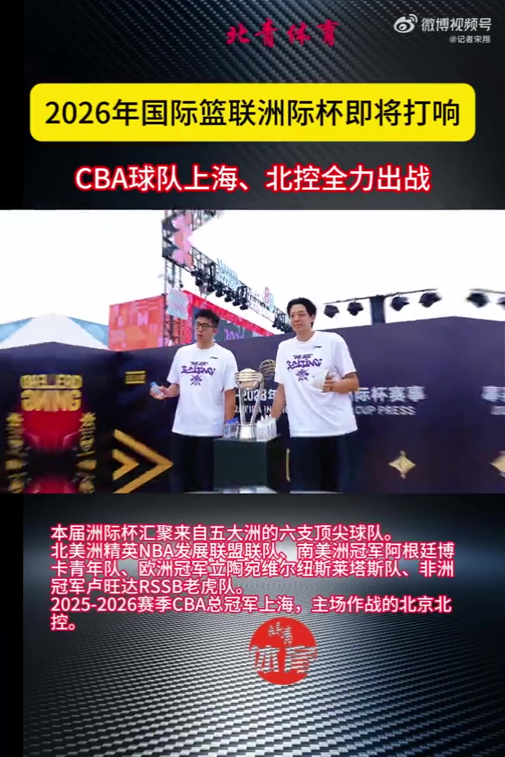 2026年国际篮联洲际杯即将打响 CBA球队上海、北控全力出战 2026年国际篮联洲际杯即将打响 CBA球队上海、北控全力出战