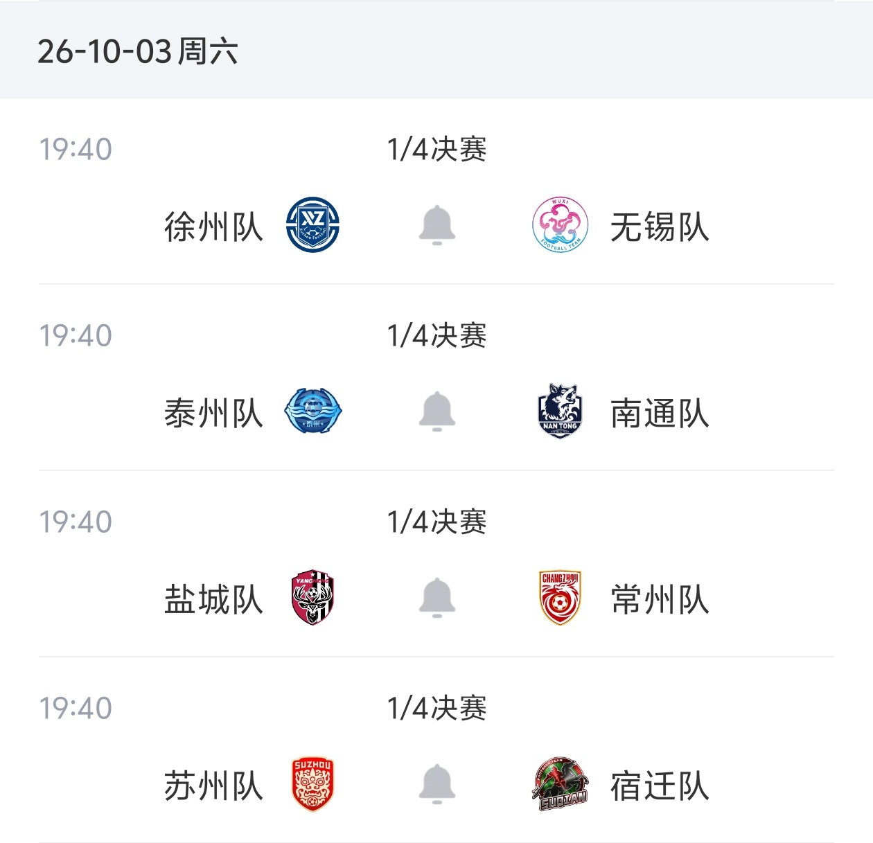 苏超八强对阵出炉!10月3日19:40四场同开 徐州vs无锡 泰州vs南通 苏超八强对阵出炉!10月3日19:40四场同开 徐州vs无锡 泰州vs南通