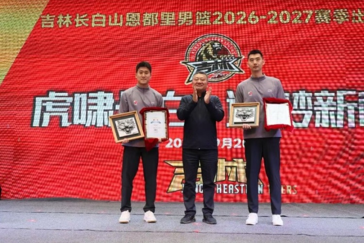 虎啸长白 逐梦新程|吉林长白山恩都里男篮新赛季出征仪式圆满举办 虎啸长白 逐梦新程|吉林长白山恩都里男篮新赛季出征仪式圆满举办