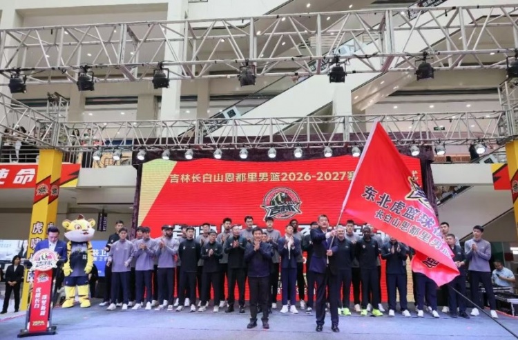 虎啸长白 逐梦新程|吉林长白山恩都里男篮新赛季出征仪式圆满举办 虎啸长白 逐梦新程|吉林长白山恩都里男篮新赛季出征仪式圆满举办