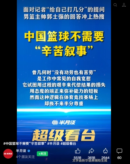 新华社旗下“半月谈”评郭士强：中国篮球不需要“辛苦叙事”！