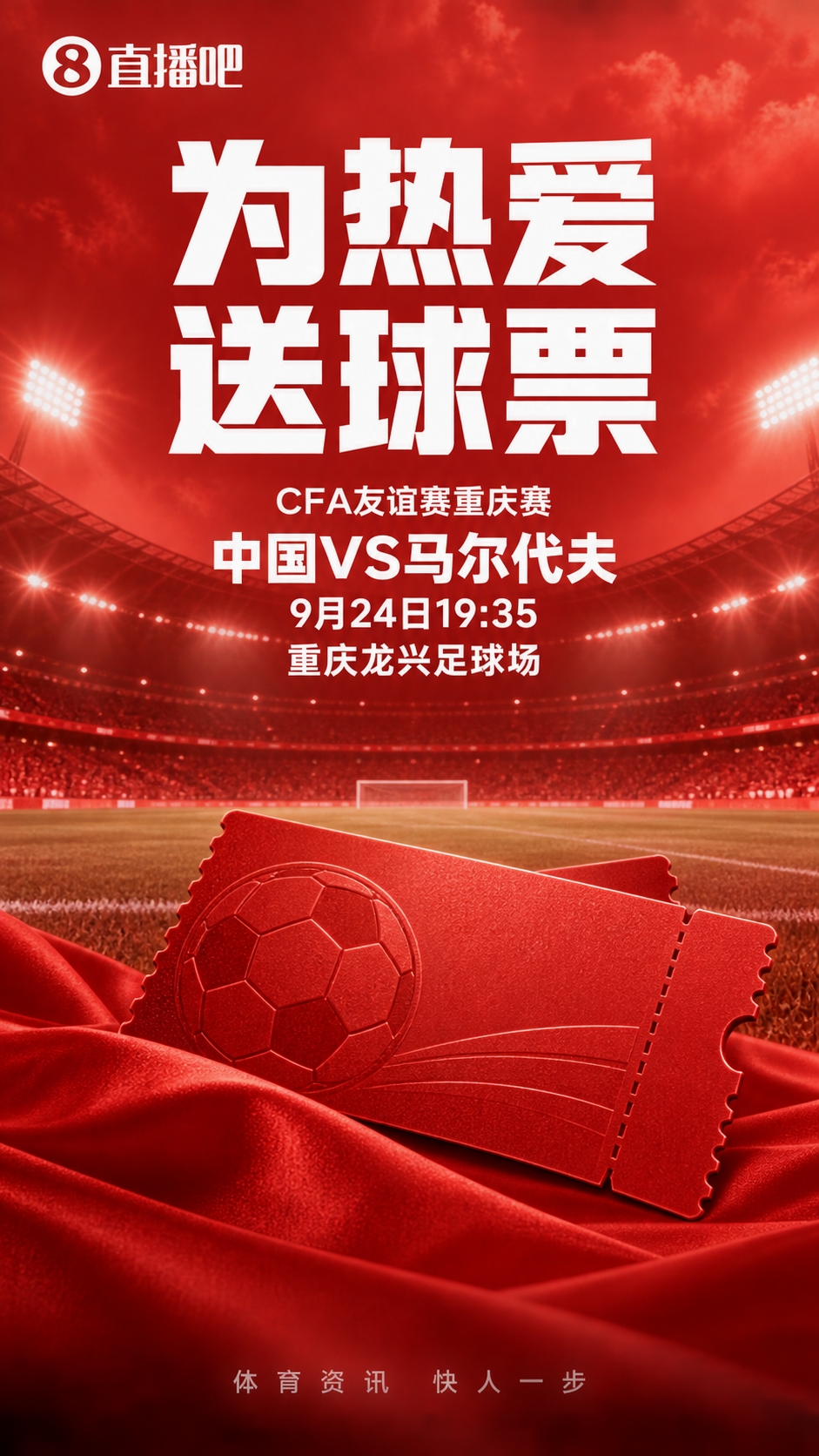 小吧送国足门票🎫明晚国足vs马尔代夫，让“青春风暴”席卷重庆