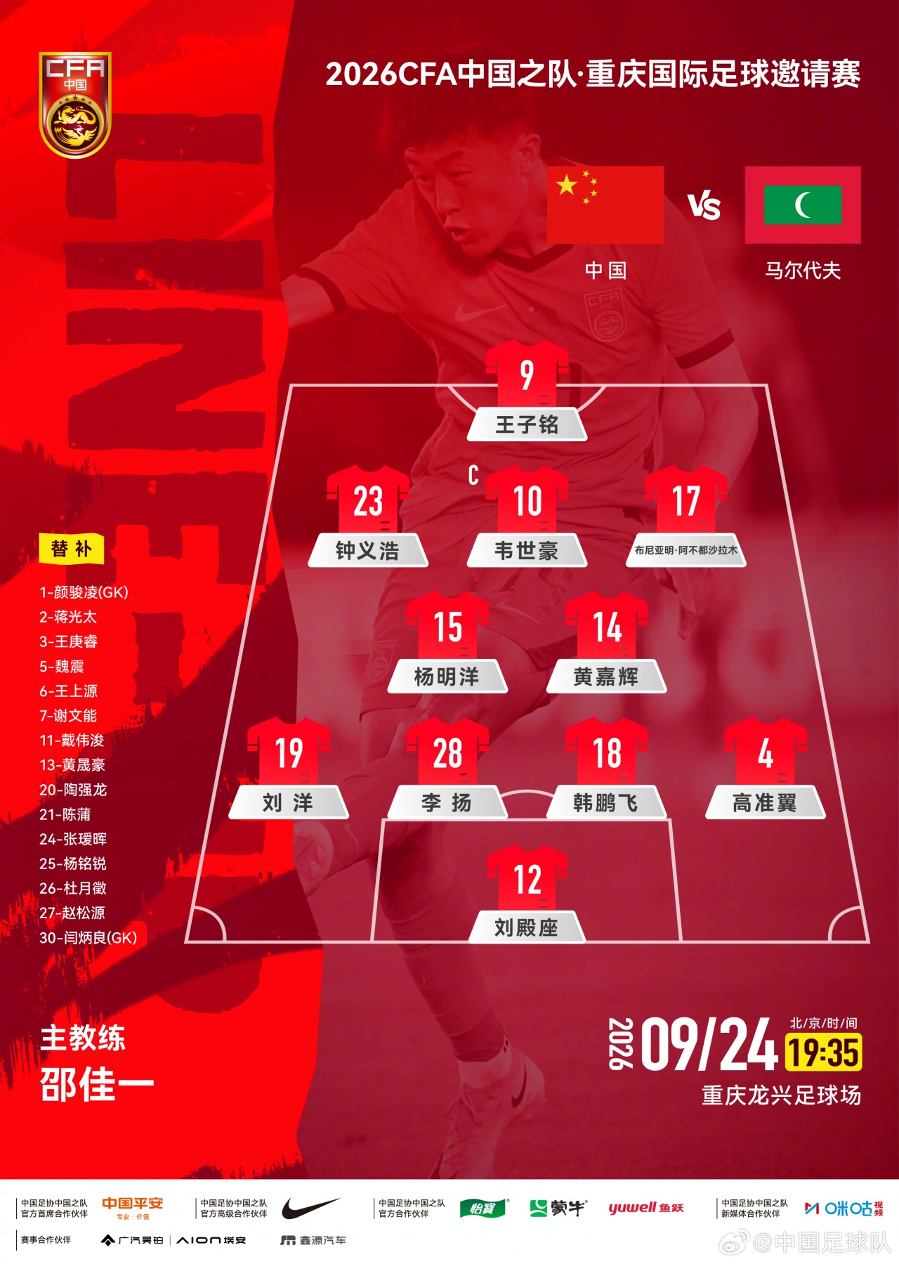 国足vs马尔代夫官方阵型图：4-2-3-1，韦世豪前腰 布尼亚明右边锋