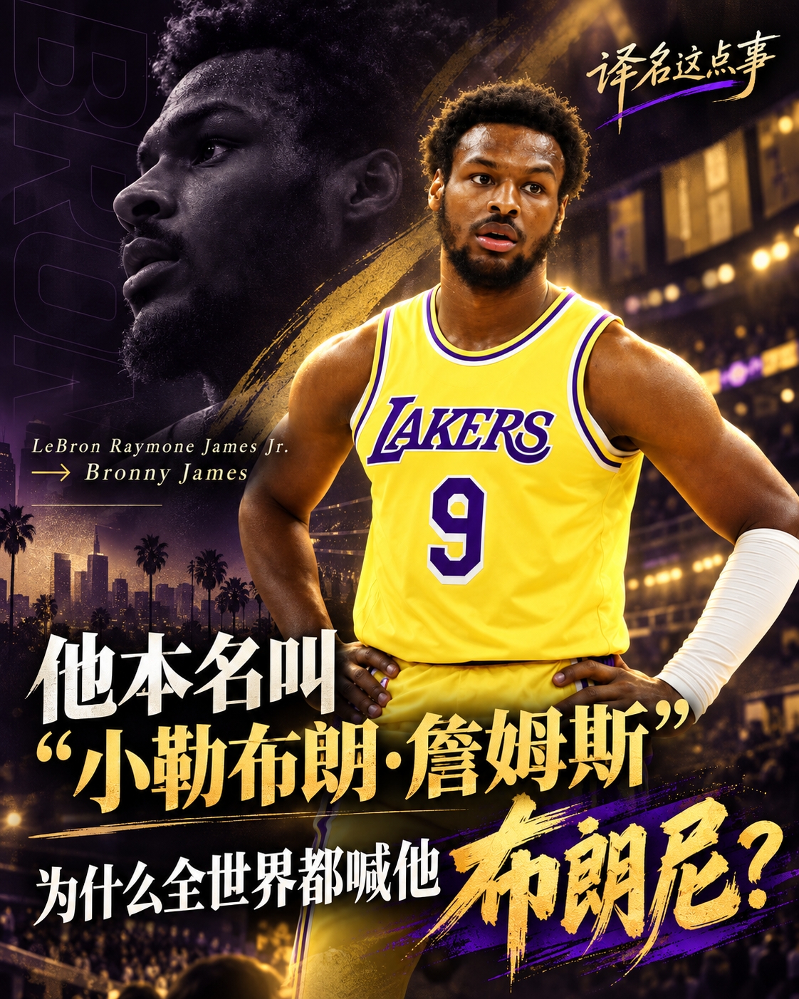 🧐他本名叫“小勒布朗·詹姆斯” 为什么全世界都喊他布朗尼?