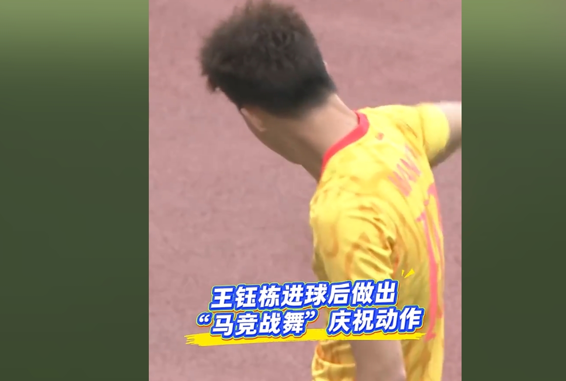 王钰栋谈胸震舞庆祝：其实就觉得好玩吧，大家都挺喜欢看这些东西