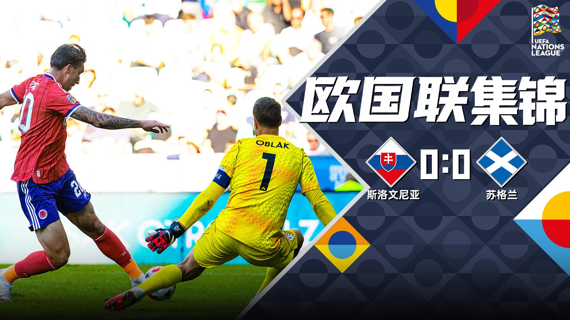 09月27日 欧国联B1组第1轮 斯洛文尼亚vs苏格兰 全场录像【全场录像+集锦】
