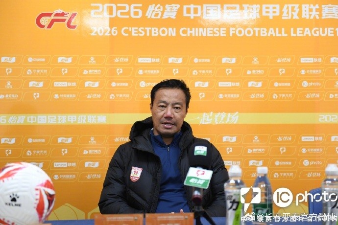 阎峰定调扎根长春 亚泰客战石家庄功夫力拼赛季首分 阎峰定调扎根长春 亚泰客战石家庄功夫力拼赛季首分