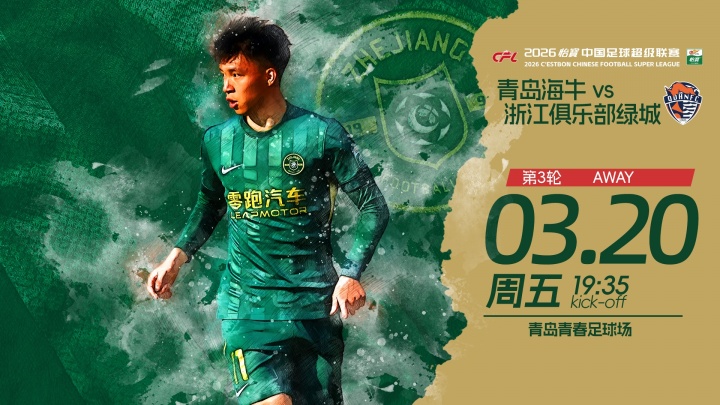 海牛浙江首发五外援对垒 叶博亚王钰栋领衔