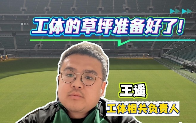 工体草坪完成冬歇期升级 负责人详解应对高强度赛程技术方案 工体草坪完成冬歇期升级 负责人详解应对高强度赛程技术方案