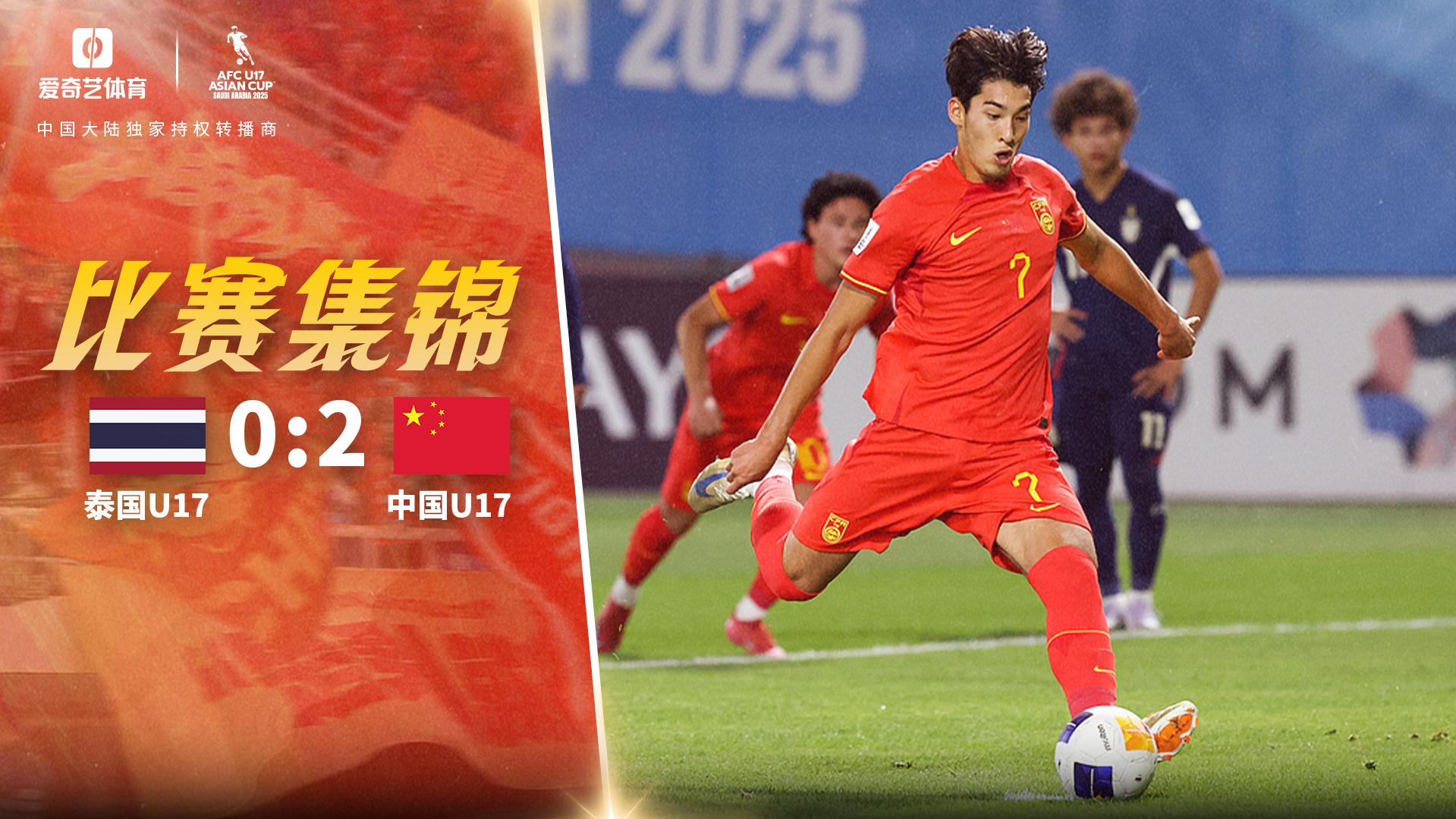 国少U17亚洲杯收官战2-0泰国 布尼亚明传射建功