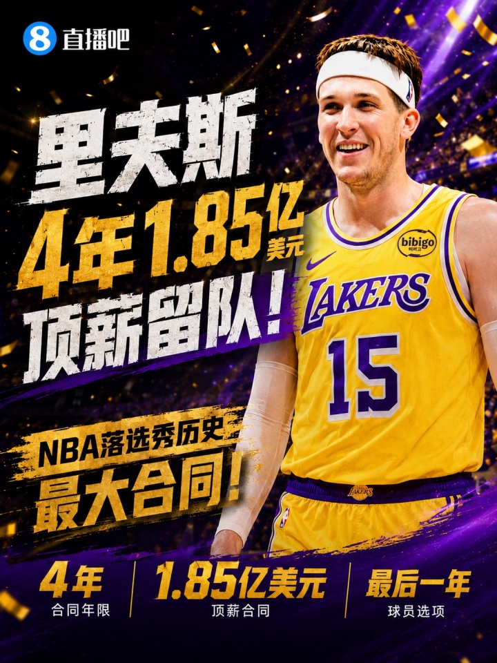 4年1.85亿锁定里夫斯，湖人后詹姆斯时代框架落定