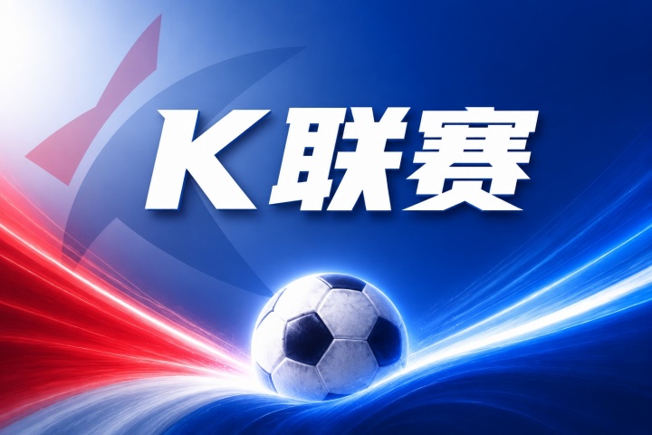 安养FCvs大田市民赛事推荐：近期战绩与历史交锋数据分析