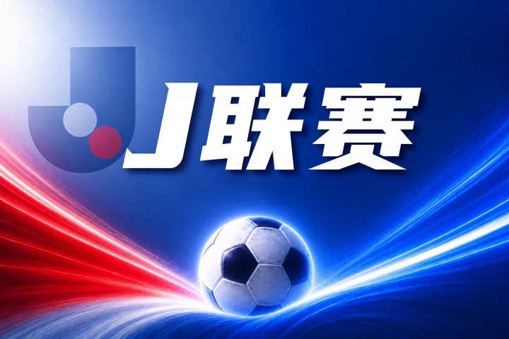 鹿岛鹿角vs浦和红钻比分预测：日职联赛事推荐与历史交锋数据分析